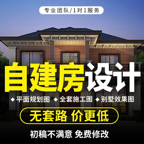 农村自建房设计满意为止