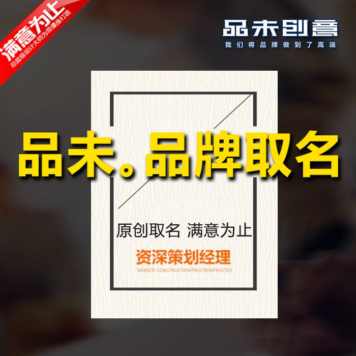 公司LOGO起名商標設計取名企業店鋪起名字品牌取名字專業滿意為止
