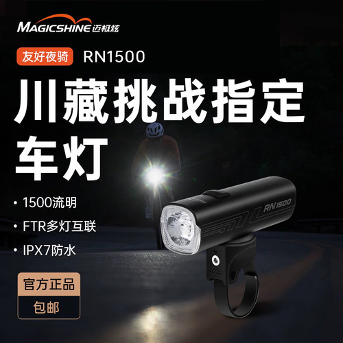 迈极炫高亮自行车前灯RN1500