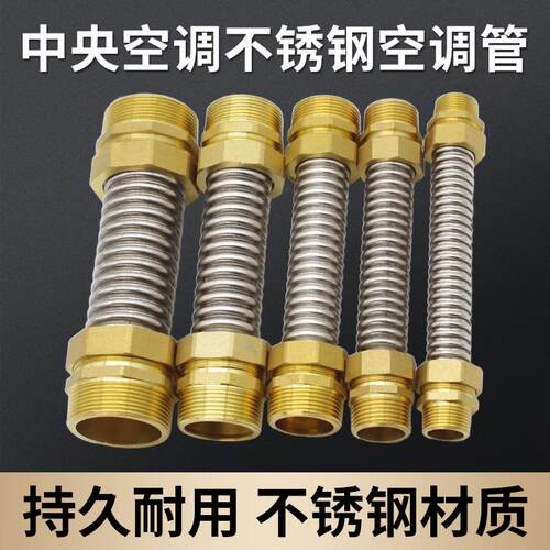 不锈钢中央空调波纹管铜头