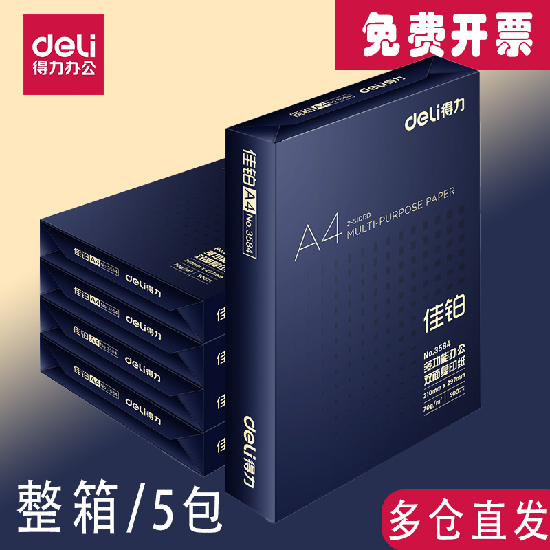 得力a4复印纸80g70g5包装办公