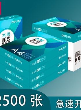 多仓发货包邮得力A4木尚佳铂莱茵河复印纸佳宣佳铂打印纸