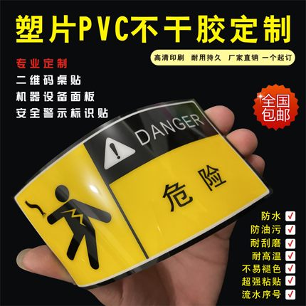 塑片pvc胶片印刷定做安全提示贴纸机械镂空面板二维码不干胶标签