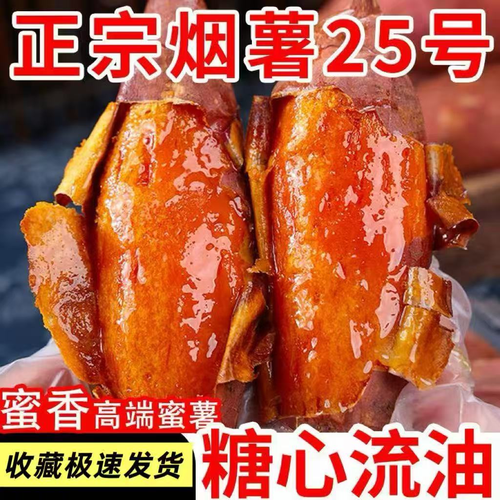 正宗山东烟薯25号糖心蜜薯