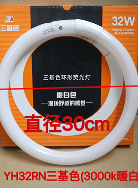 T8环形灯管YH32RN3000K三基色高显色家用商用吸顶圆形32W暖白光