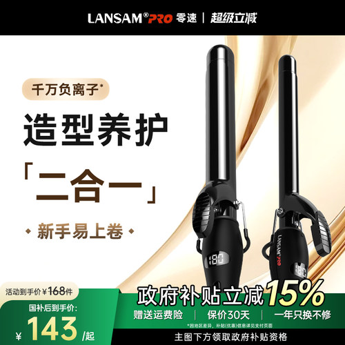 LANSAM加长负离子卷发棒9-40MM