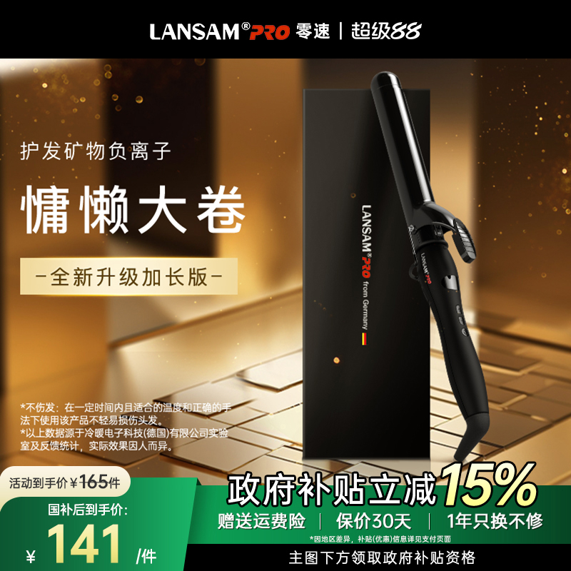 LANSAM加长负离子卷发棒9-40MM