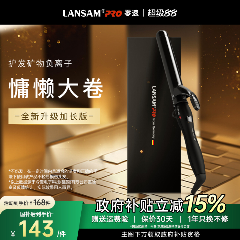 LANSAM加长负离子卷发棒9-40MM