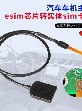 适用于汽车车机主板esim转sim卡改装延长线esim芯片转实体sim卡座