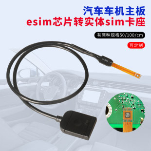 适用于汽车车机主板esim转sim卡改装延长线esim芯片转实体sim卡座