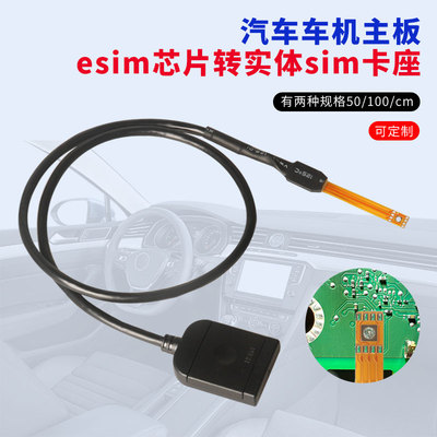 适用于汽车车机主板esim转sim卡改装延长线esim芯片转实体sim卡座