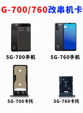 适用于酷派5G朵唯小辣椒卡托5G-700兆760金立改串手机卡槽sim卡托