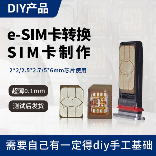 ESIM转NANOSIM转接板DIY卡贴