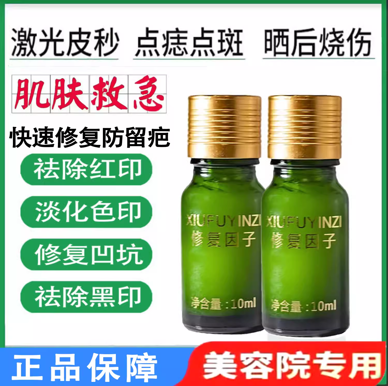 美容院点斑点痣修复因子破皮修护角质层退红微针修护