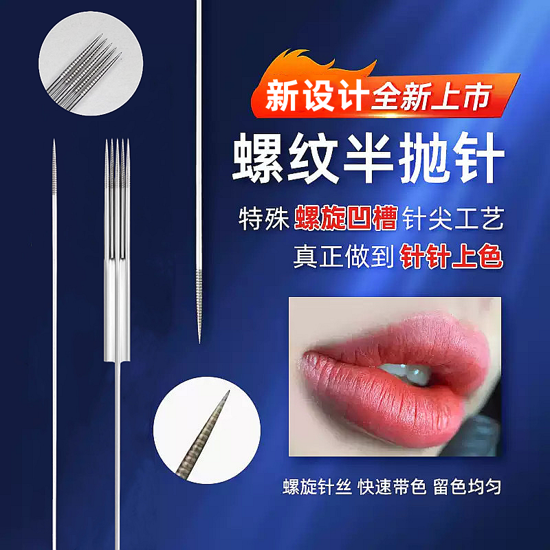 纹绣螺旋单针纹绣机器半抛机专用螺纹单针双排五针牛叉针点刺唇