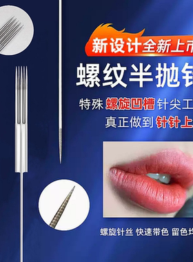 纹绣螺旋单针纹绣机器半抛机专用螺纹单针双排五针牛叉针点刺唇
