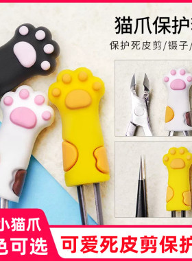 美甲死皮剪保护套猫爪镊子钢推防摔硅胶模具专业美甲店用品工具