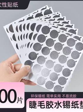 嫁接睫毛胶水锡纸垫片贴美睫一次性种植眼毛专用工具贴纸300片装