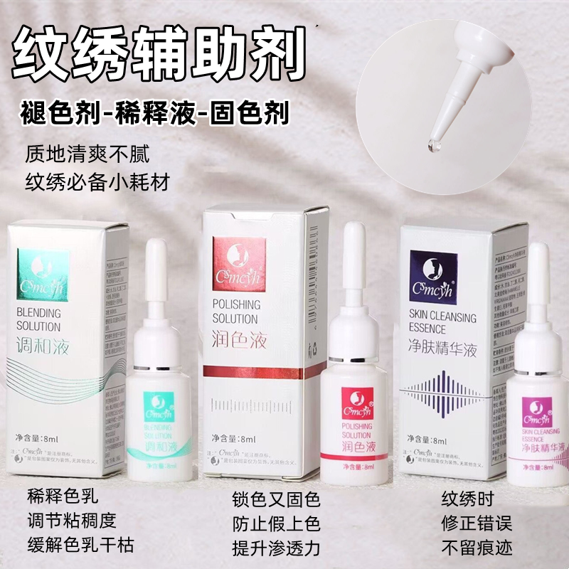 纹绣辅助剂CS上色剂锁色剂固色剂锁线剂退色剂精华液正品修改液