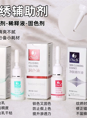 纹绣辅助剂CS上色剂锁色剂固色剂锁线剂退色剂精华液正品修改液