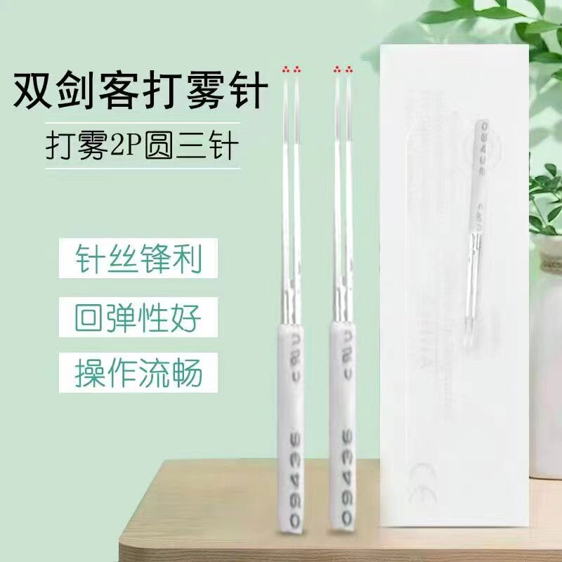 纹绣双剑客手工针快速打雾针片2P收口圆三针纹眉毛雾眉神奇二侠针