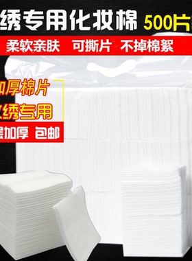 纹绣专用棉片半永久双层加厚棉片卸妆棉脱脂棉擦拭湿敷美容院用品