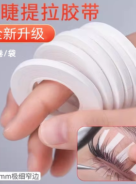 嫁接睫毛胶带隔离下睫毛细纸胶布美睫4mm窄胶带 有孔透气 防过敏