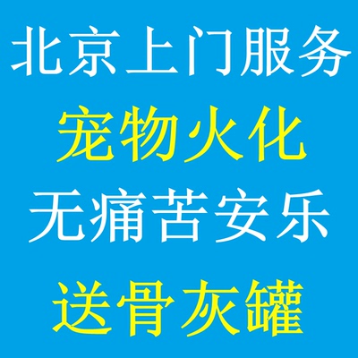 北京上门宠物火化殡葬 犬猫兔宠物火化安乐上门服务孙医生