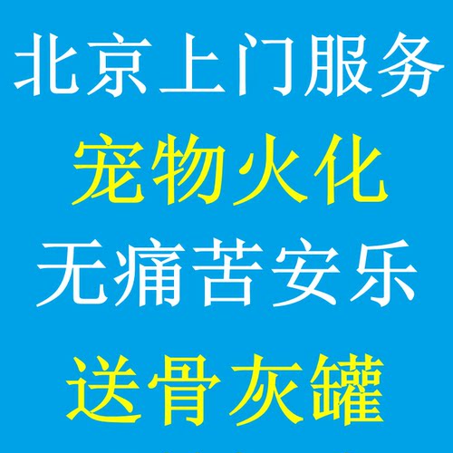 北京上门宠物火化殡葬 犬猫兔宠物火化安乐上门服务孙医生