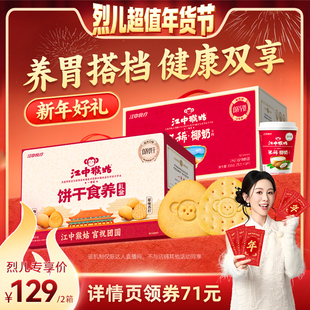 【烈儿超值年货节】江中猴姑食养饼干+椰奶米稀养胃送礼盒