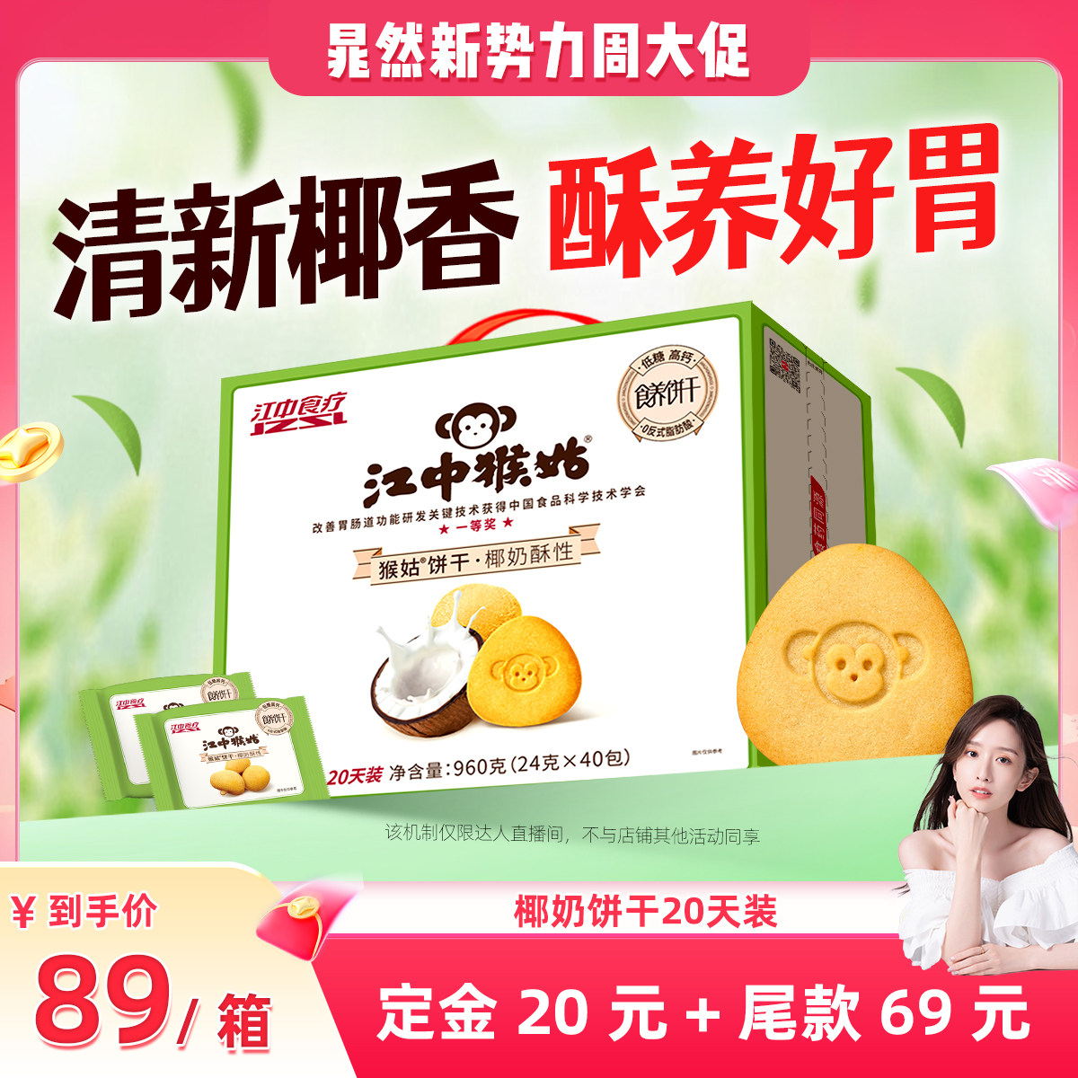 【晁然推荐】江中猴姑椰奶酥性饼干20天养胃低糖高钙送礼盒