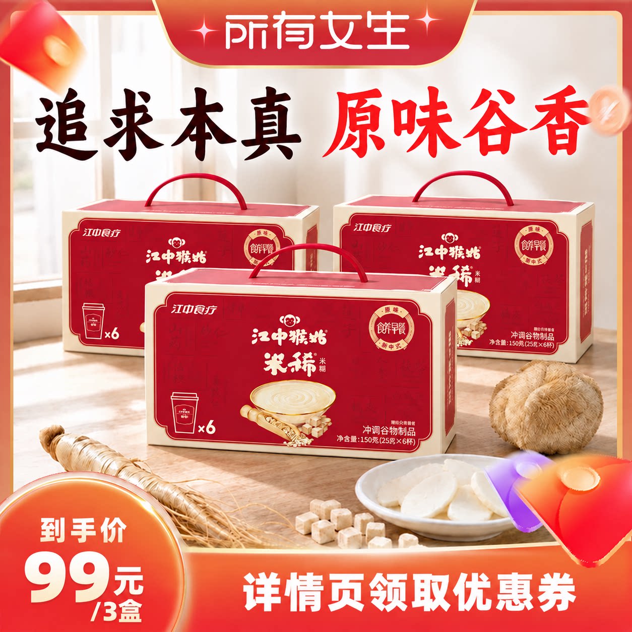 【立即付定金!所有女生直播间】江中猴姑米糊6杯装早餐营养品冲