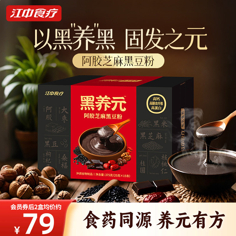 江中食疗黑养元15天装黑芝麻糊代餐核桃阿胶黑豆粉红豆早餐五黑粉