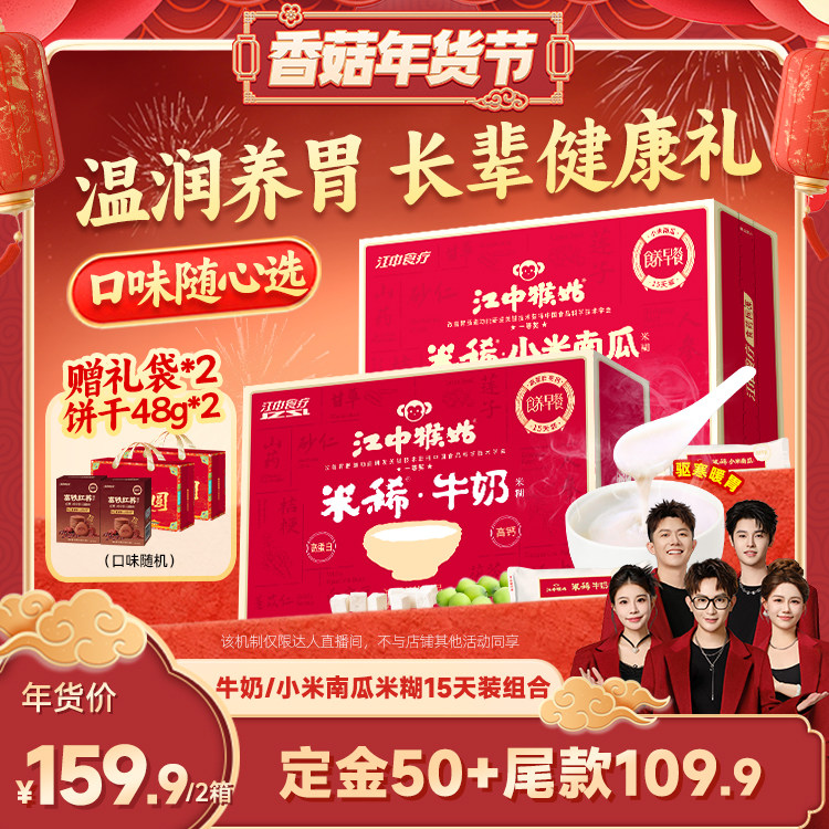 【先加购！20号10点付定】江中猴姑米稀牛奶椰奶小米南瓜米糊组合,咖啡/麦片/冲饮,天然粉粉食品,淘宝优惠券,粉丝福利购,淘宝优惠卷