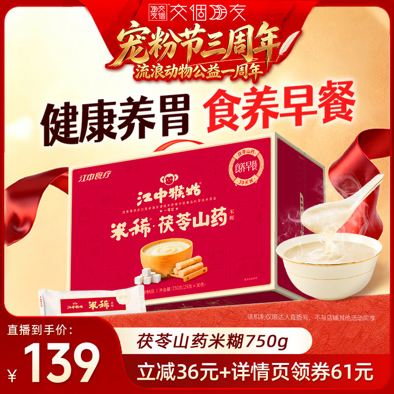 【直播专属】江中猴姑米稀茯苓山药米糊30天健康营养早餐