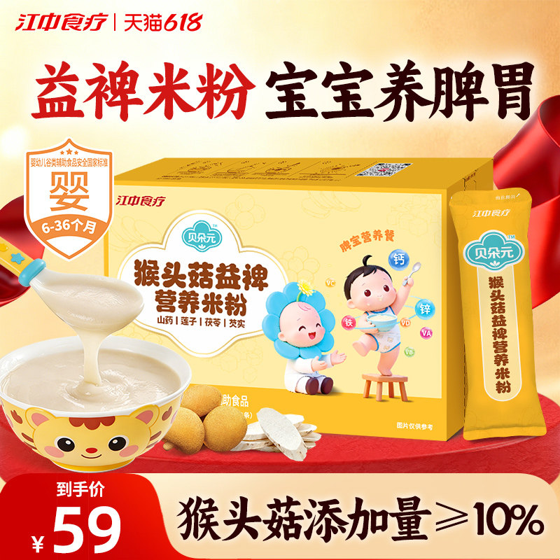 江中食疗贝朵元猴头菇益裨营养米粉240g宝宝辅食养胃米糊婴标6月+