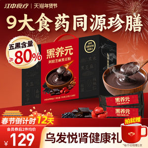 【年货礼盒】江中食疗黑养元30天装五黑粉芝麻糊核桃阿胶早餐代餐