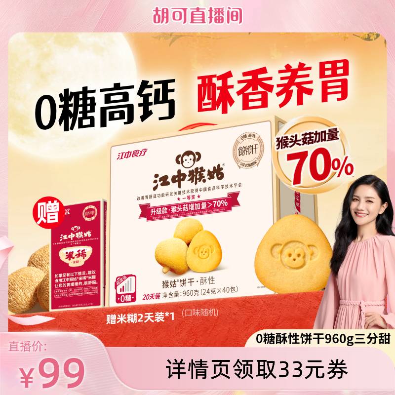 【胡可直播间】江中猴姑无糖酥性饼干养胃健康零食猴头菇