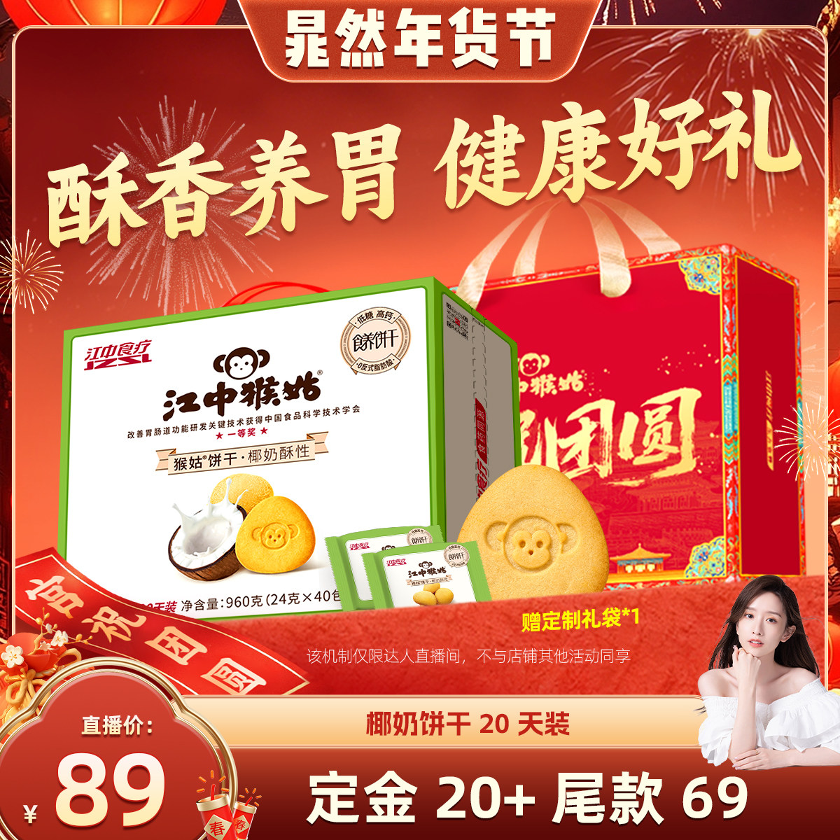 【晁然推荐】江中猴姑椰奶酥性饼干20天养胃低糖高钙年货送礼盒,零食/坚果/特产,酥性饼干,淘宝优惠券,粉丝福利购,淘宝优惠卷