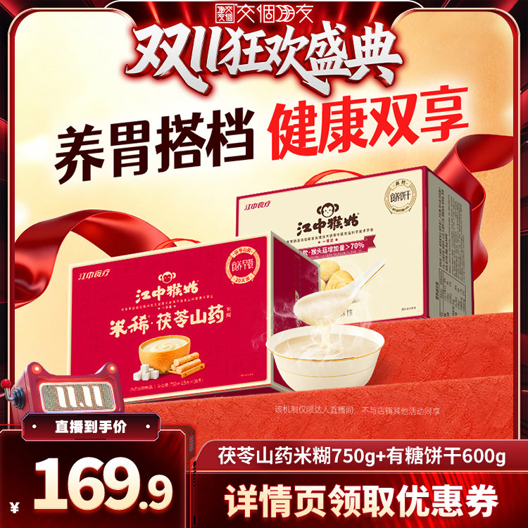 【交个朋友双11盛典】江中猴姑茯苓山药米稀酥性饼干
