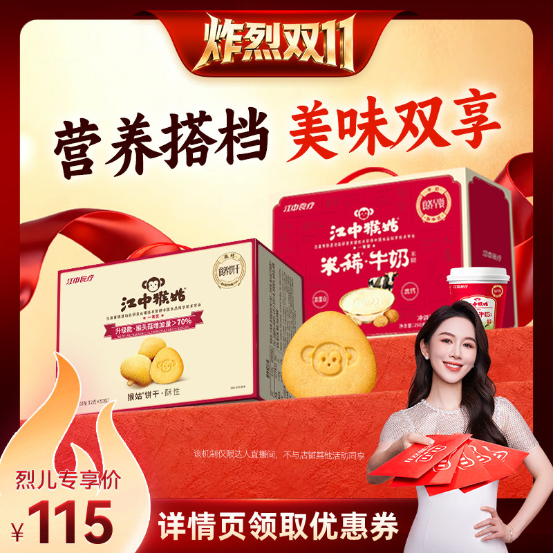 【炸烈双11！】江中猴姑饼干牛奶米糊礼盒装