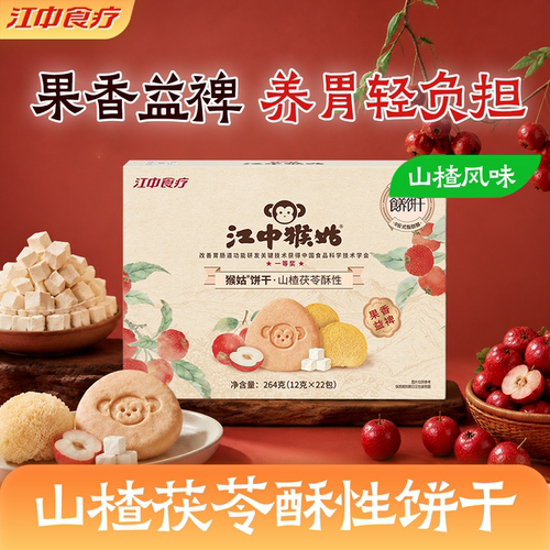 江中猴姑山楂茯苓酥性饼干264g
