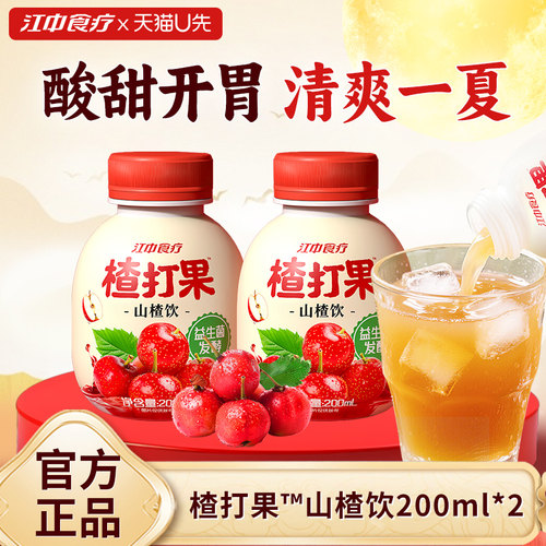 江中食疗楂打果山楂饮200ml*2瓶