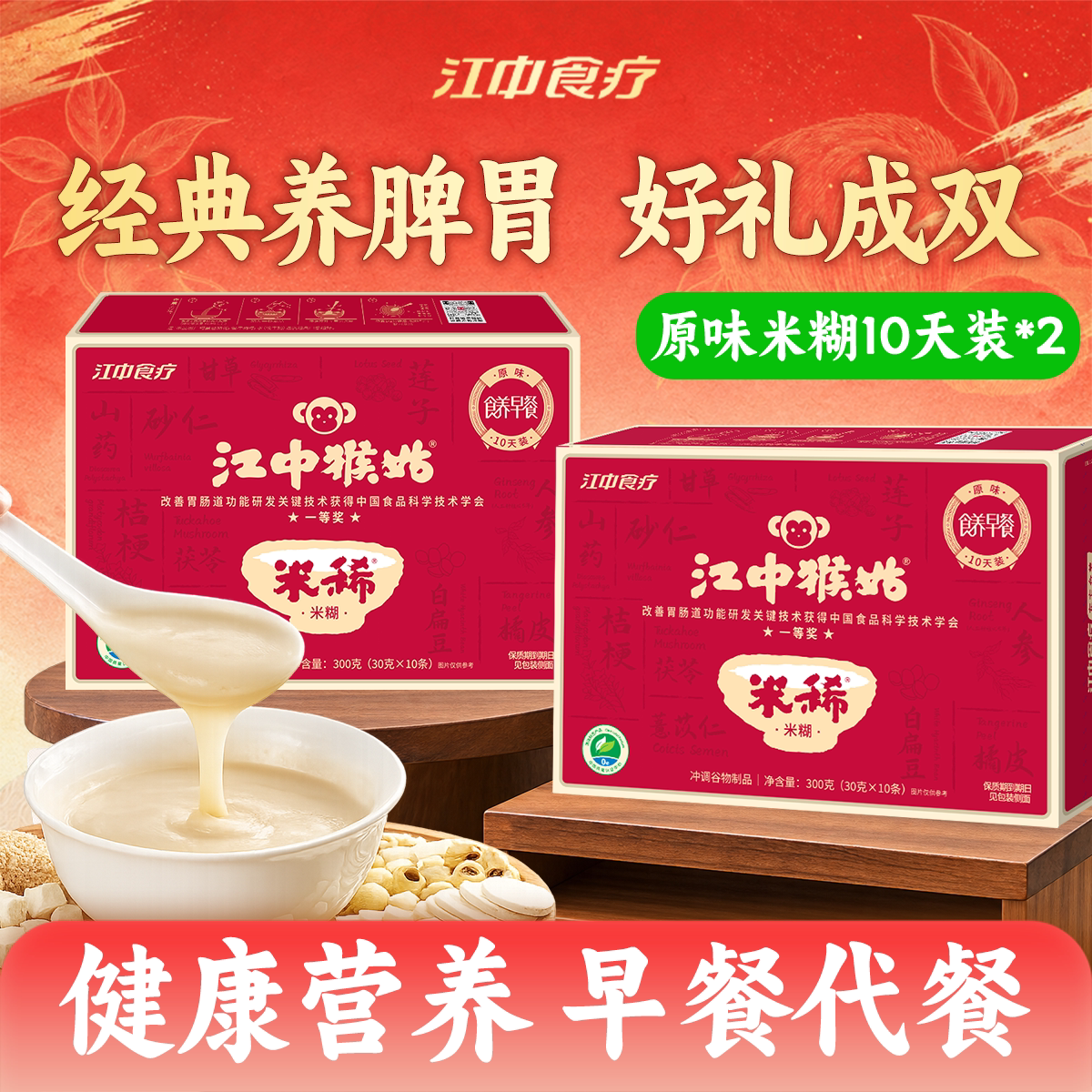 江中猴姑原味米糊10天装*2送礼