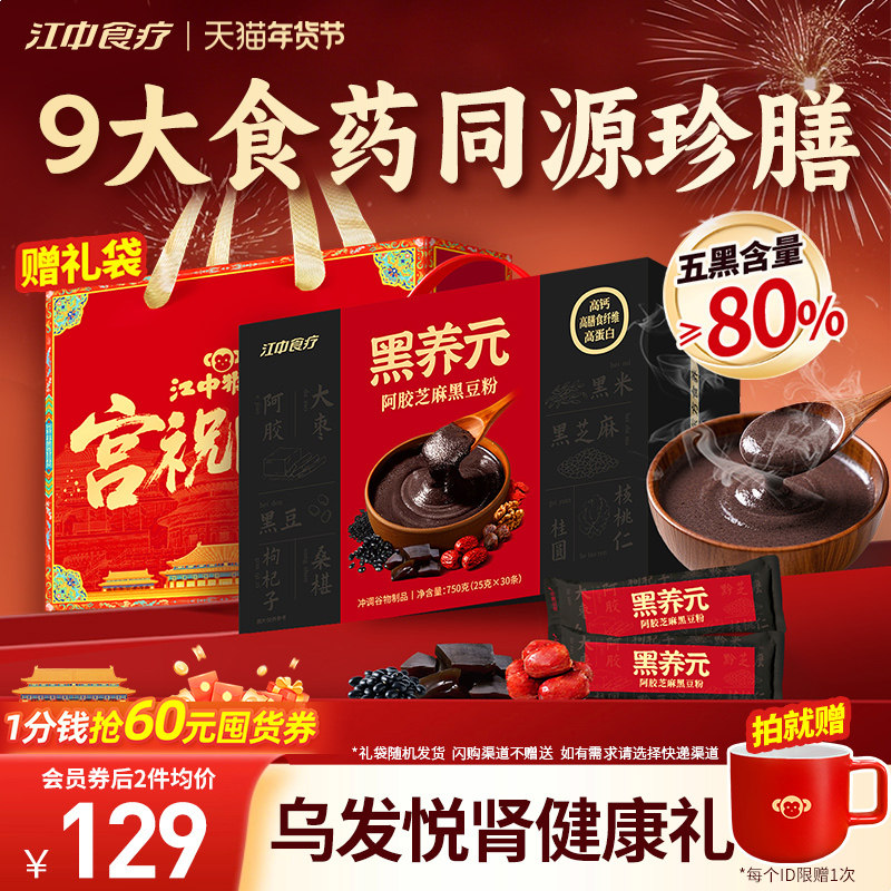 【年货礼盒】江中食疗黑养元30天装五黑粉芝麻糊核桃阿胶早餐代餐
