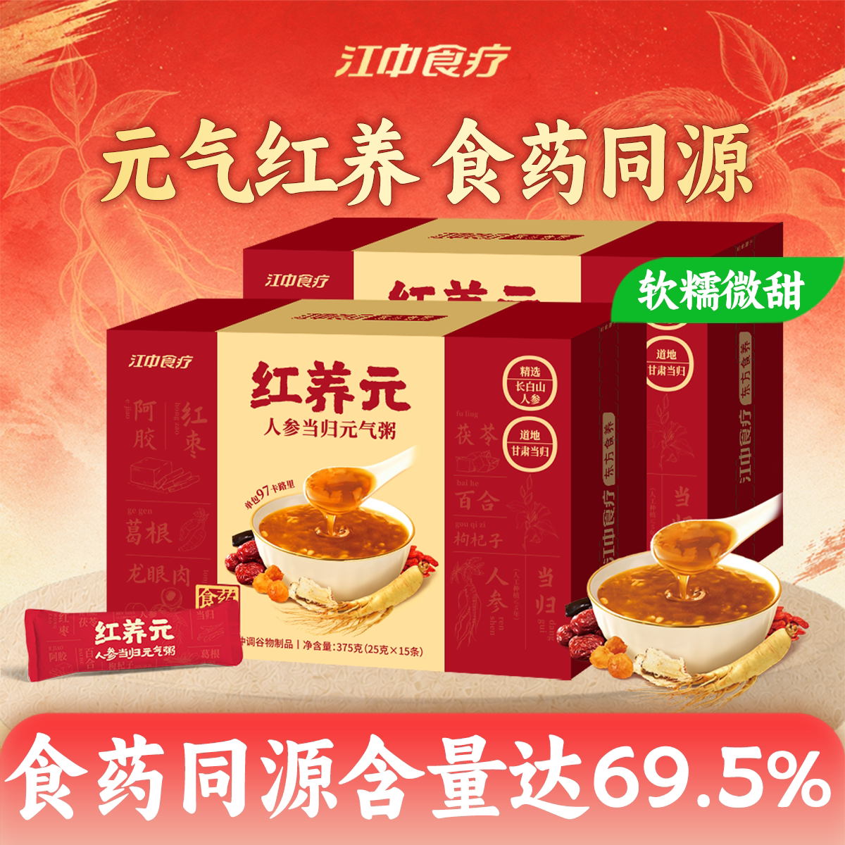 江中食疗红养元30天装人参当归元气粥阿胶营养滋补品滋补礼盒