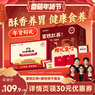 【香菇年货节】江中食疗富铁红养+酥性饼干健康年货送礼盒-预售