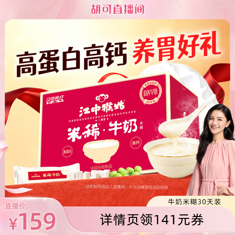 【胡可推荐】江中猴姑米糊牛奶米稀30天养胃高蛋白高钙早代餐