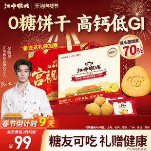 【年货礼盒】江中猴姑无糖酥性饼干20天猴头菇糖友养胃侯明昊同款