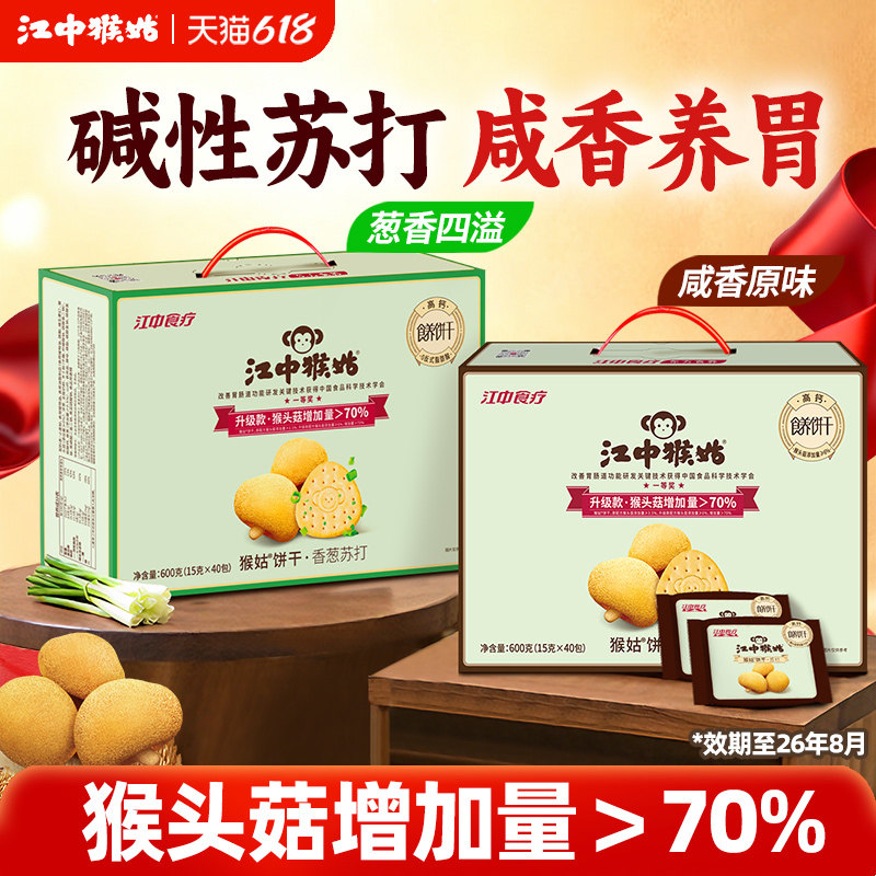 江中猴姑咸味苏打饼干礼盒600g猴头菇零食送礼盒[效期至26年8月]